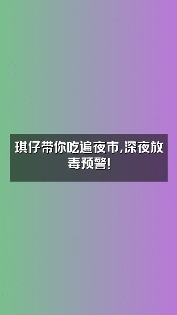 抖音琪仔视频封面：琪仔带你吃遍夜市，深夜放毒预警！